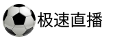 极速直播吧